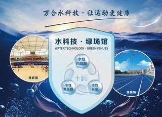 【会员风采】万合水科技，让运动更健康